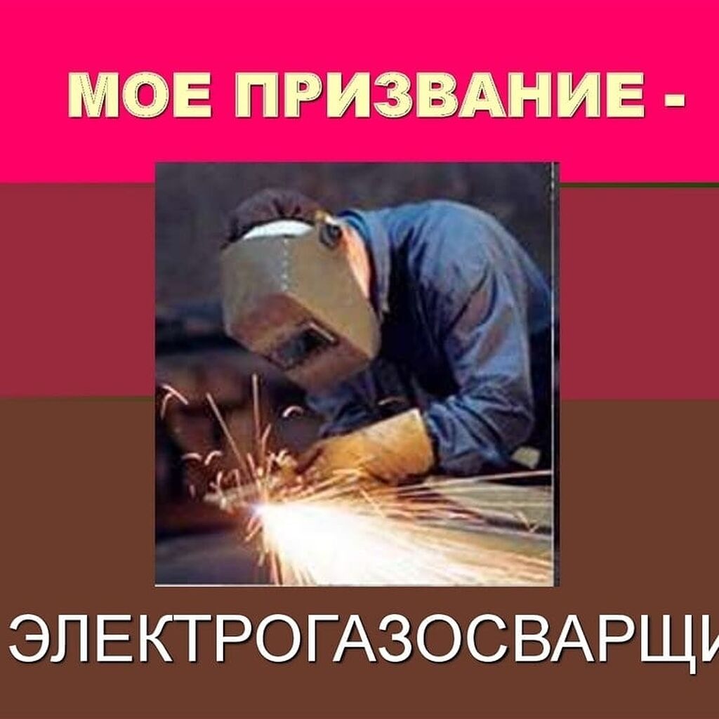 Электрогазосварщик презентация