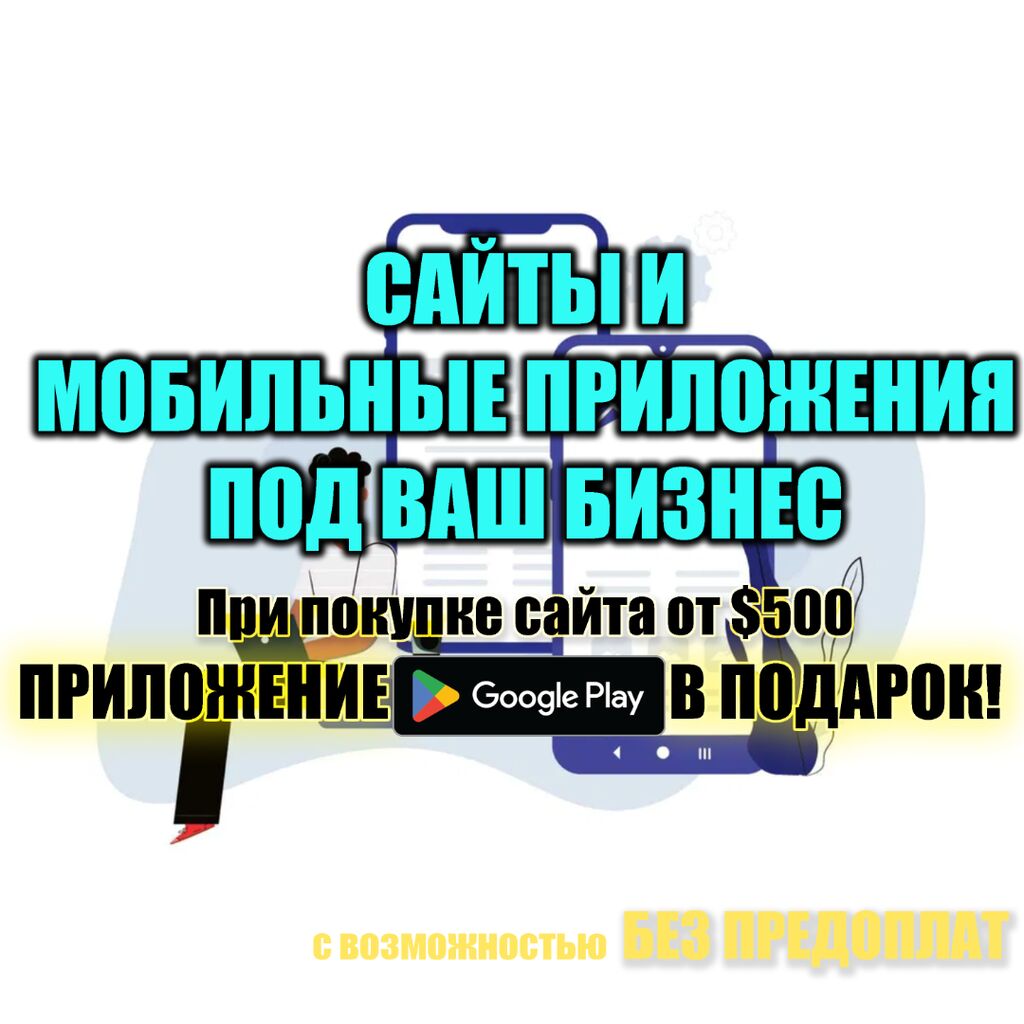 Разработка сайтов и мобильных приложений –: Договорная ᐈ Разработка сайтов,  приложений | Бишкек | 59264134 ➤ lalafo.kg