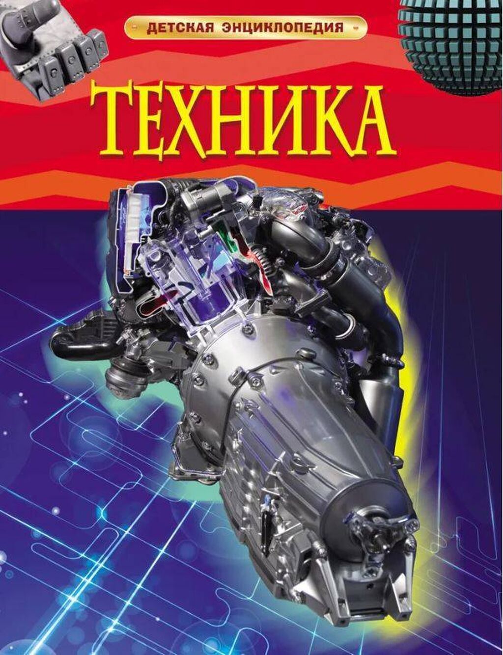 Продаю учебники для школы и энциклопедии для детей. 1. Техника: фото 2