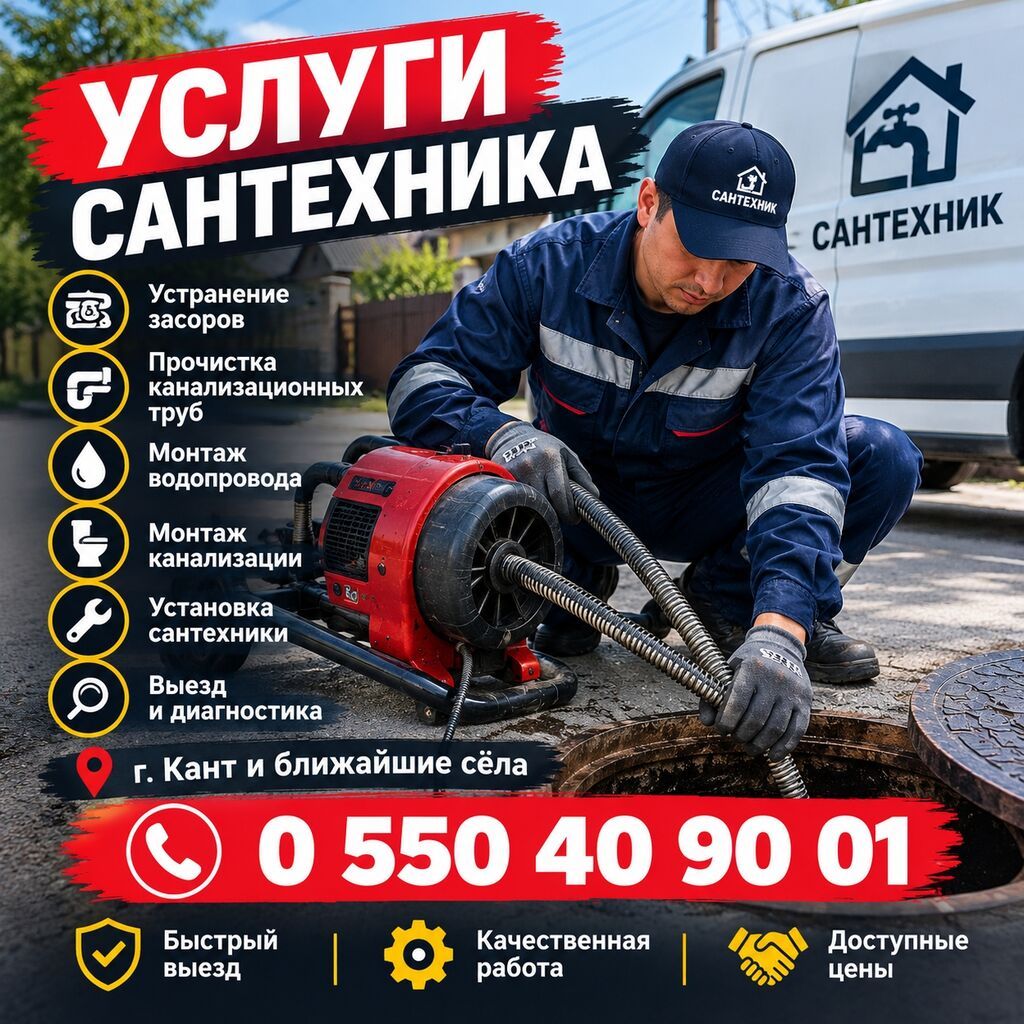 Работаем по городу Кант и окрестностях все виды сантехнических услуг: фото 2