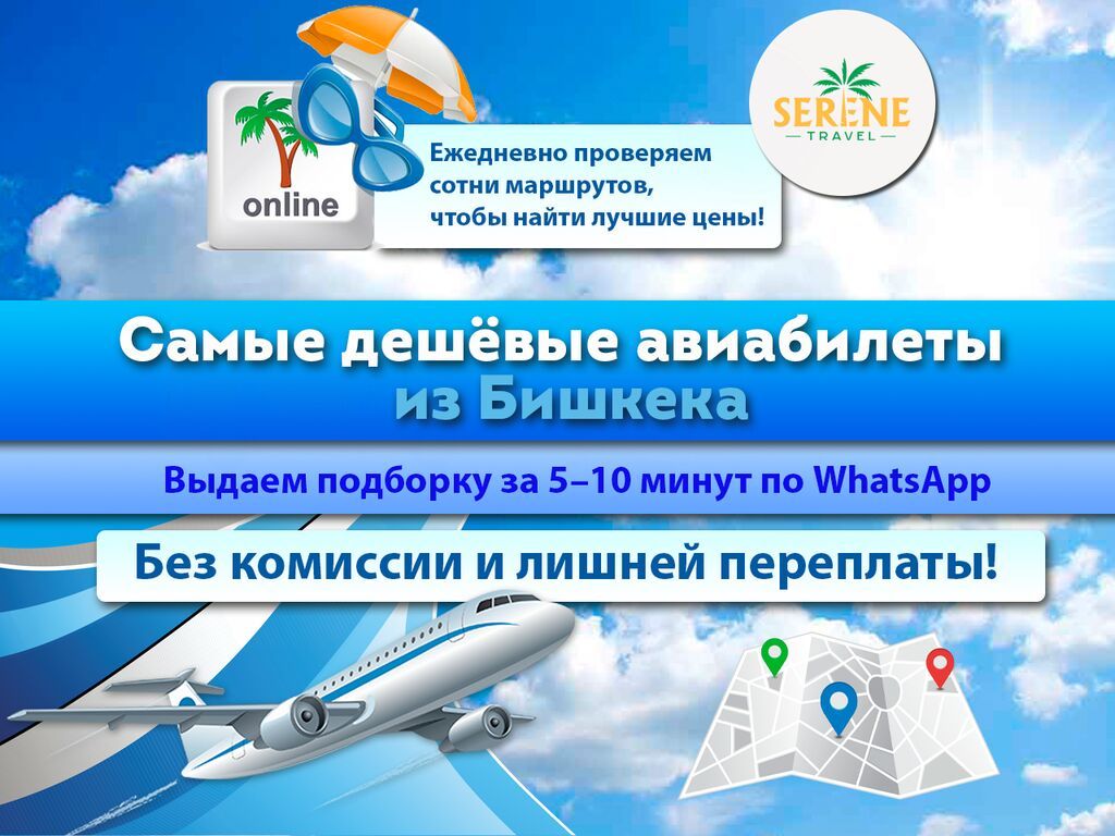 Самые дешёвые авиабилеты бишкек