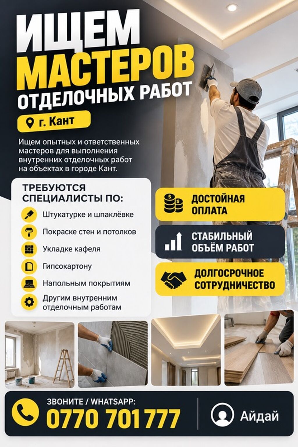 Требуются отделочники (штукатур, шпаклевщик) в г. Кант