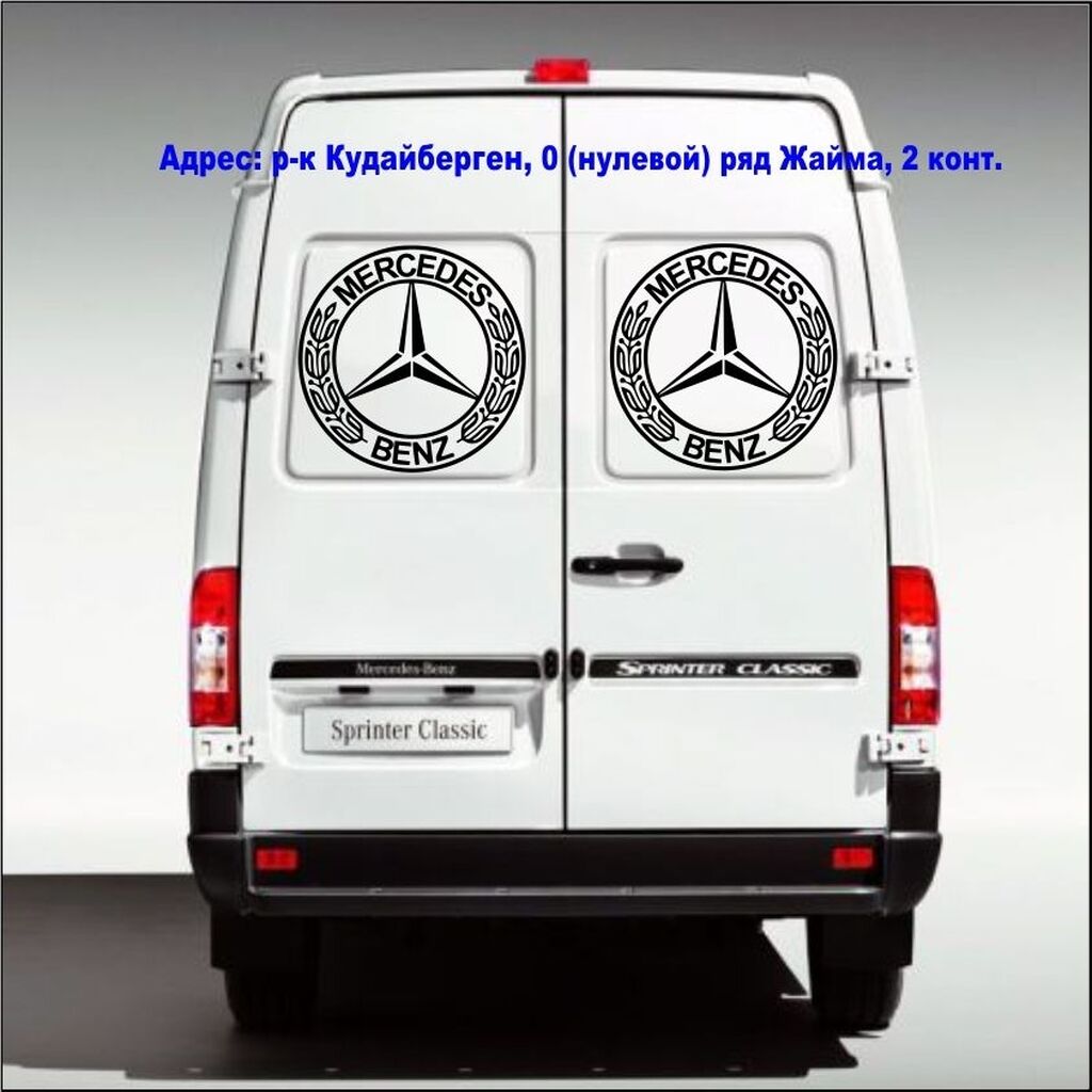 Наклейки на Мерседес Спринтер mercedes sprinter: Договорная ➤ Наклейки и  эмблемы | Бишкек | 71925454 ᐈ lalafo.kg