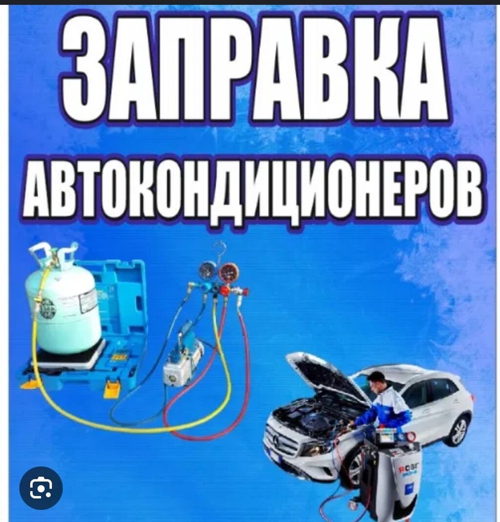 Заправляем авто кондиционеры в удобном: 500 KGS ᐈ СТО, ремонт транспорта |  Бишкек | 34759357 ➤ lalafo.kg