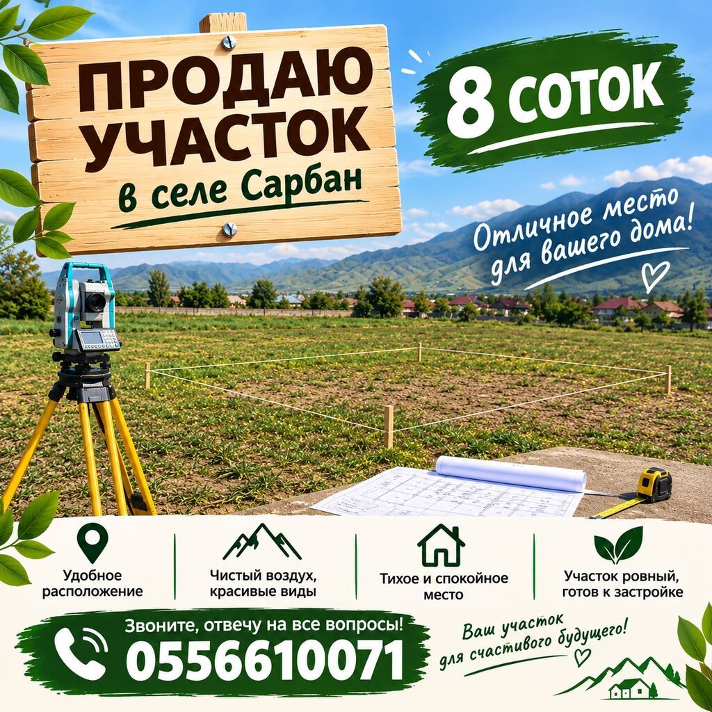 8 соток, Для строительства, Красная книга