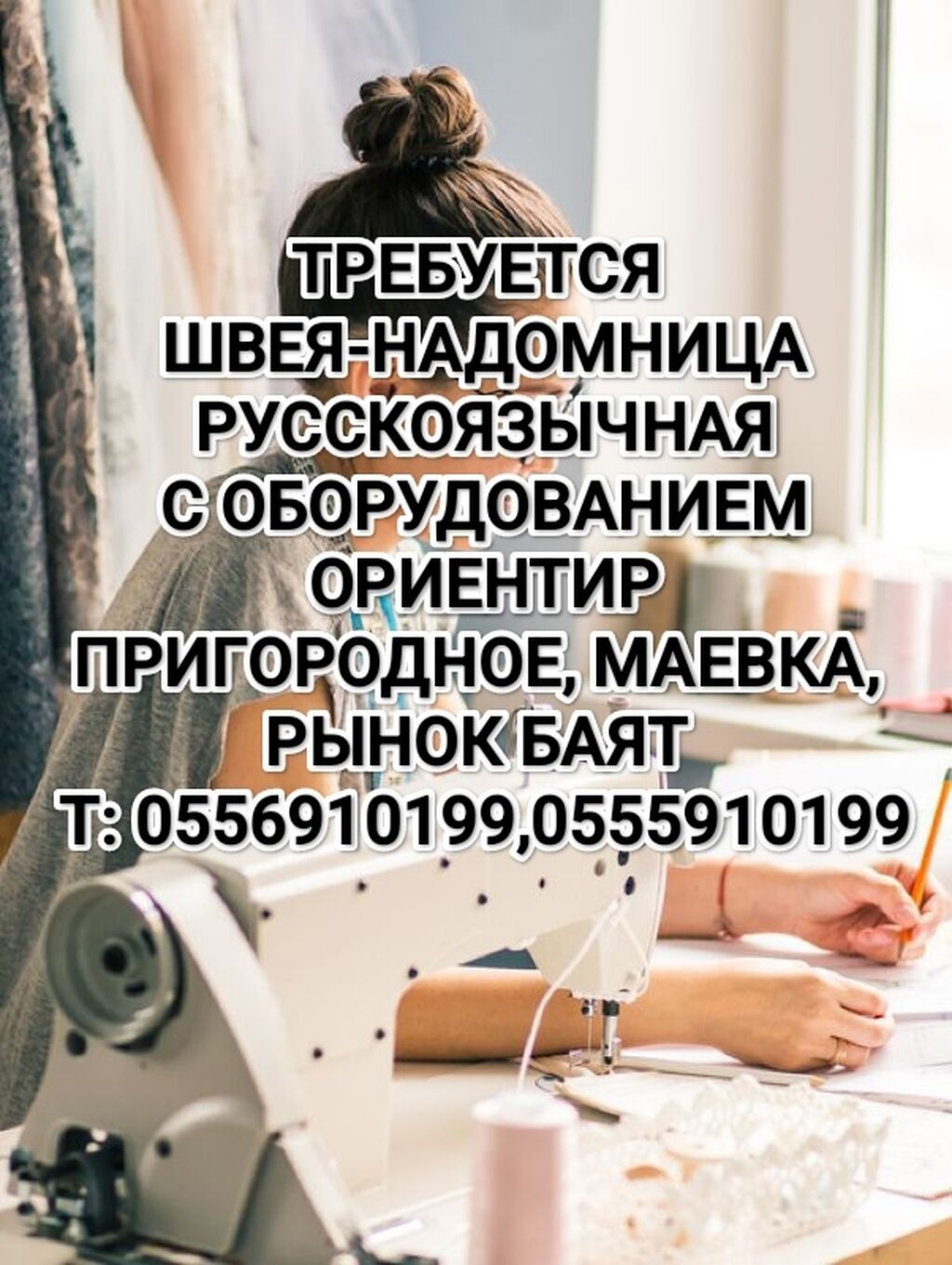 ТРЕБУЕТСЯ ШВЕЯ НАДОМНИЦА С ОБОРУДОВАНИЕМ. ОРИЕНТИР: Договорная ᐈ Швеи |  Бишкек | 38514991 ➤ lalafo.kg