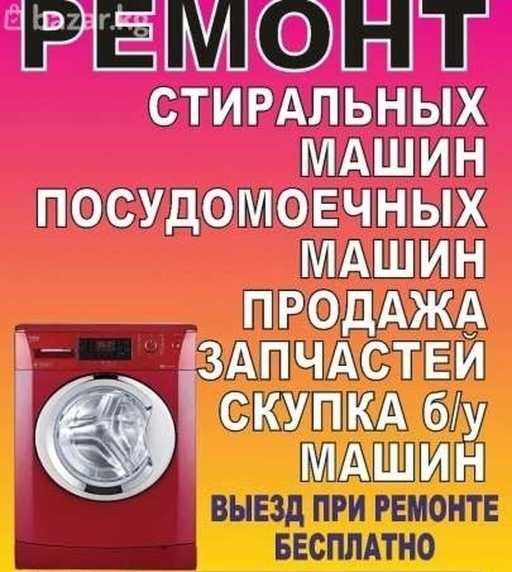 стиральная машинка киргизия