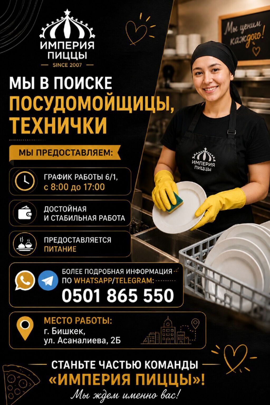Требуется посудомойщица/техничка в «Империи пиццы»