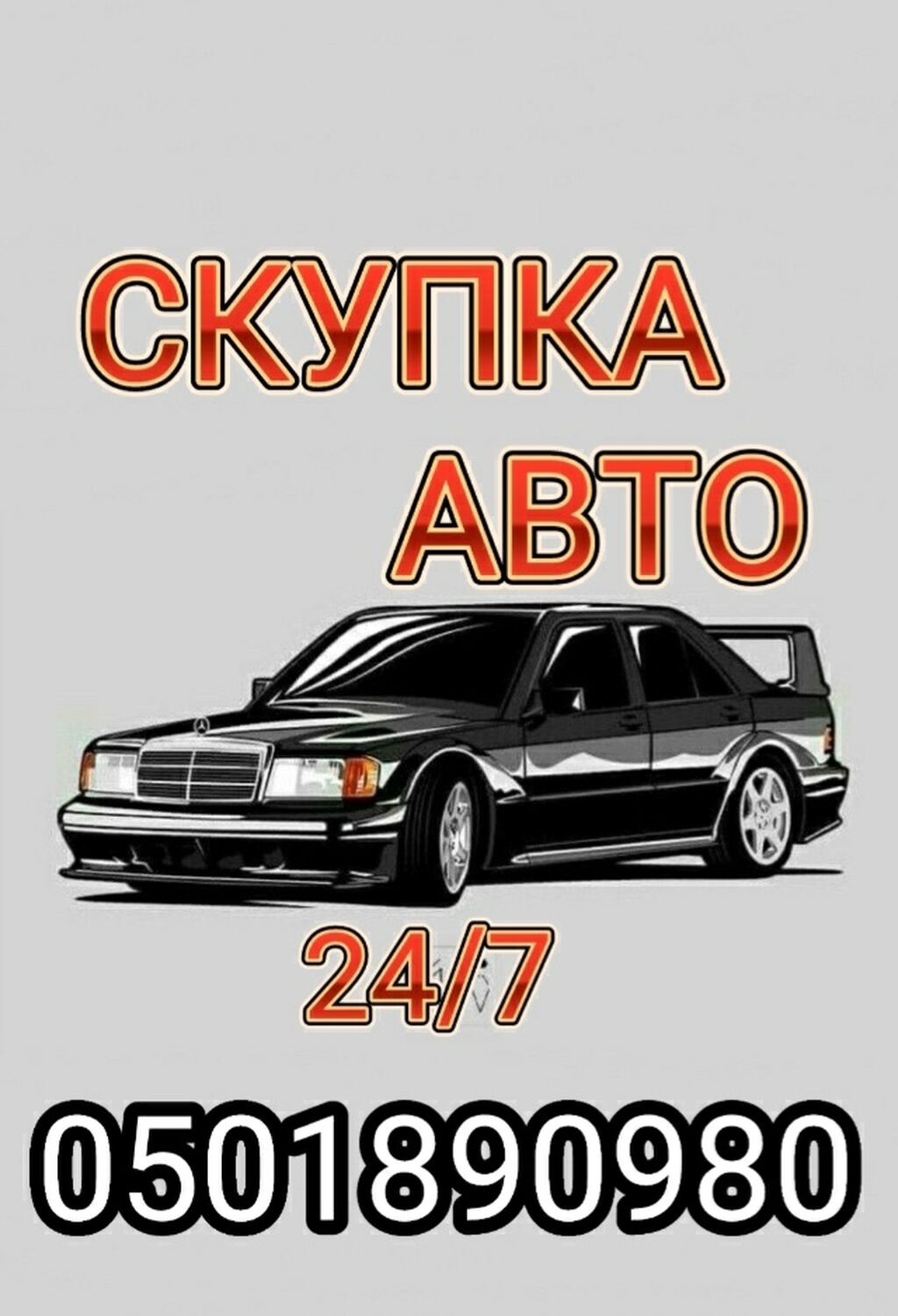 Скупка авто 24/7 Любые авто: Договорная ➤ Другое | Бишкек | 34195007 ᐈ  lalafo.kg