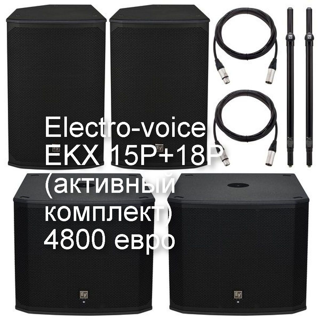 Electro-voice EKX 18P+15P - активный комплект со встроенными