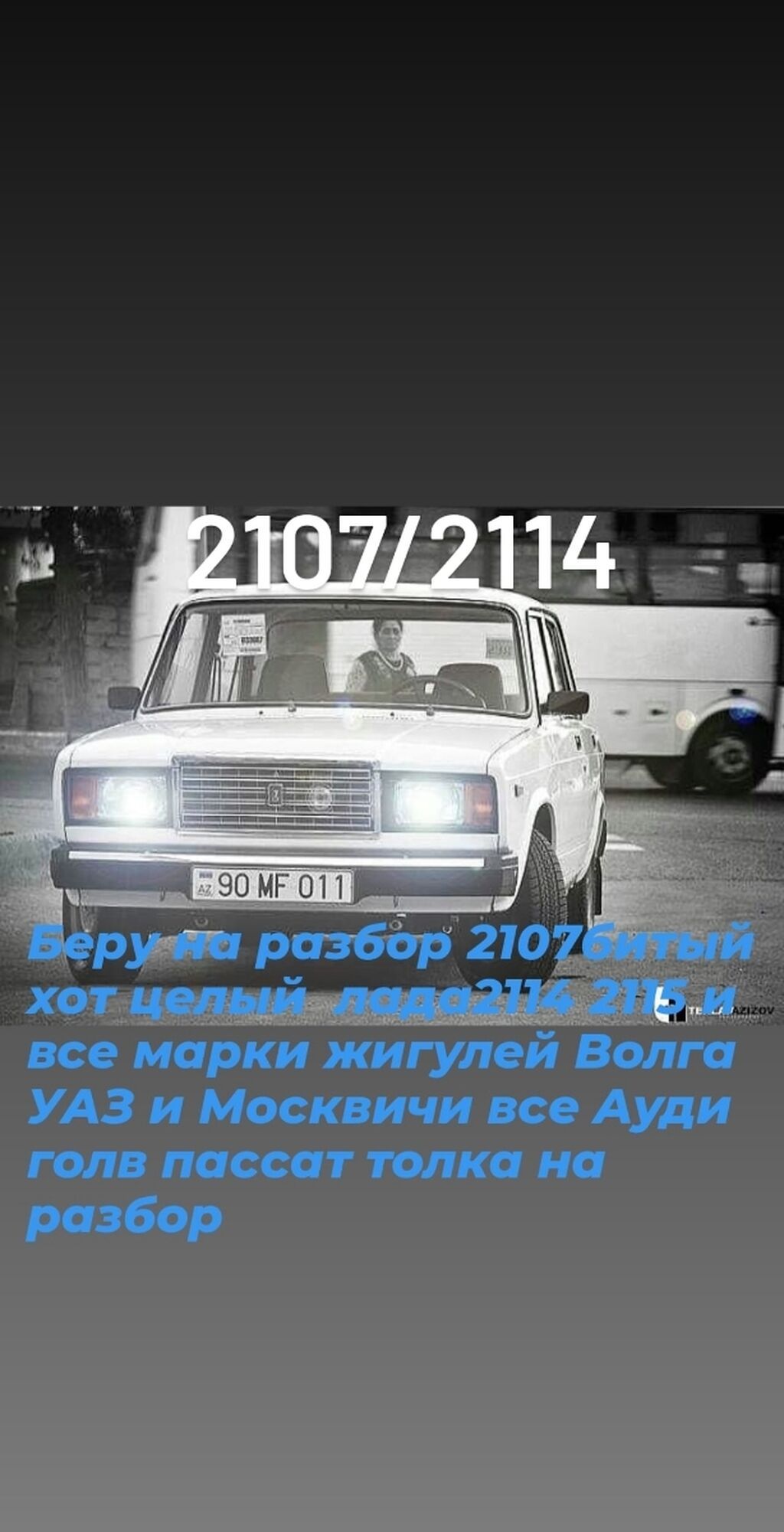 Беру на разбор жигули 2107 ваз21099 | Договорная | ВАЗ (ЛАДА) Бишкек ᐈ ...