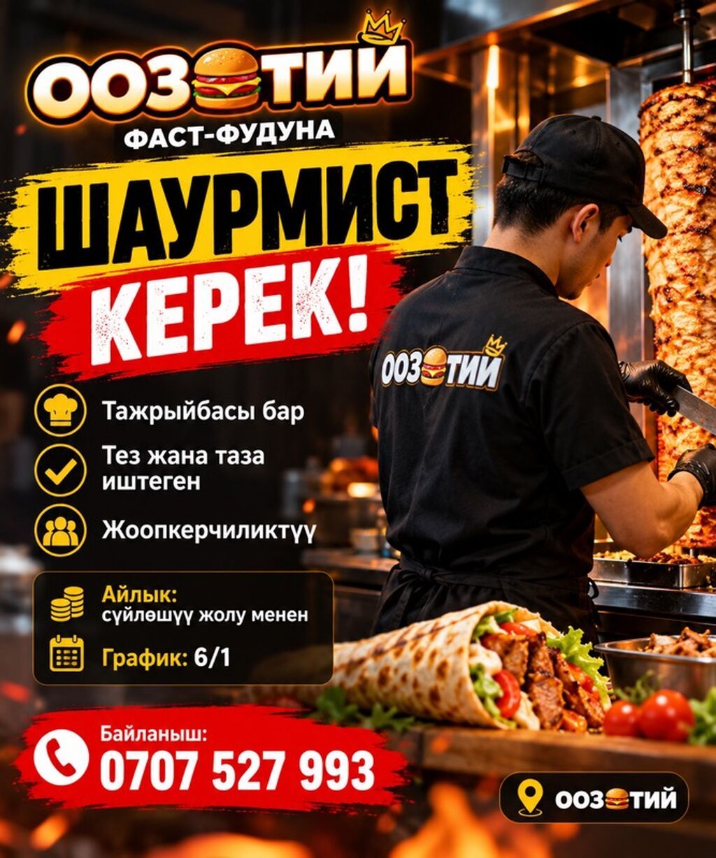 Требуется шаурмист в сеть фаст-фуда «ООЗТИИ»
