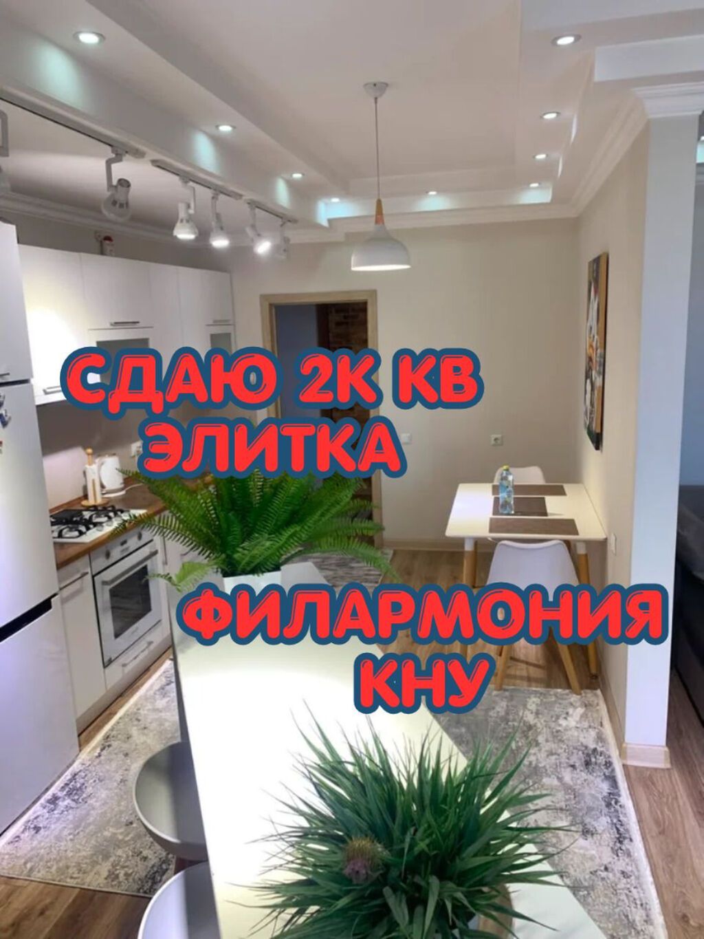 СДАЕТСЯ 2-КОМНАТНАЯ КВАРТИРА Сразу звоните или пишите на ватсап: фото 1