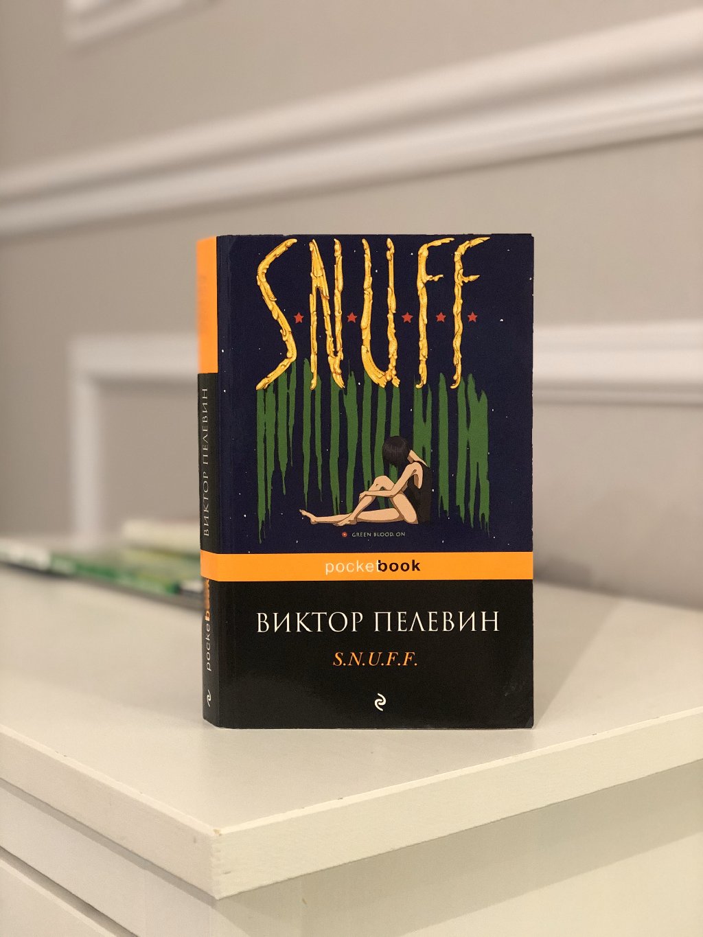 Пелевин в. "s. n. u. f. f.". Snuff Пелевин книга.