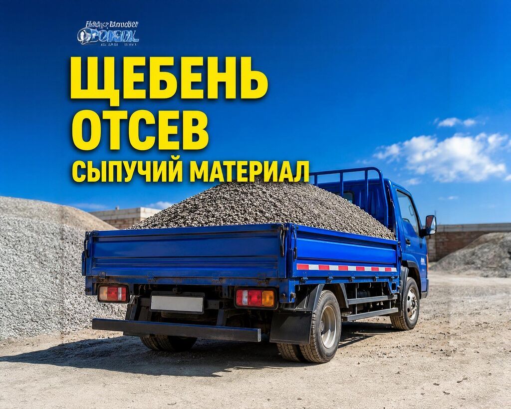 Доставка щебня, угля, песка, чернозема, отсев, 3 тонн