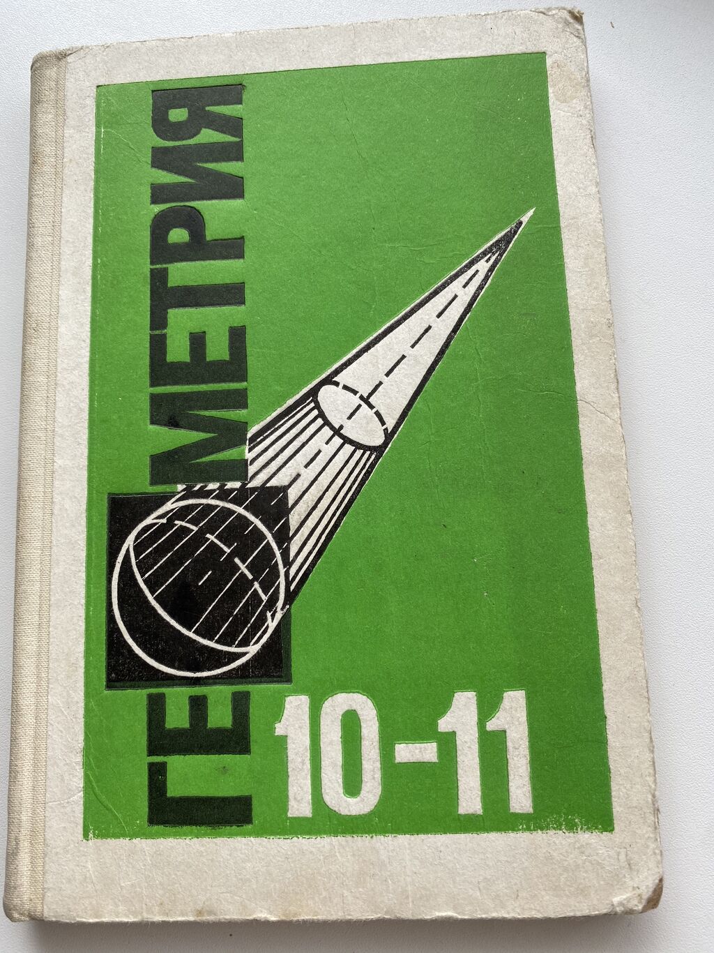 10 класс ссср. Геометрия 10-11 класс Атанасян. Геометрия 10-11 класс. Учебник. Учебник по геометрии 10-11 класс. Учебники 1993 года.