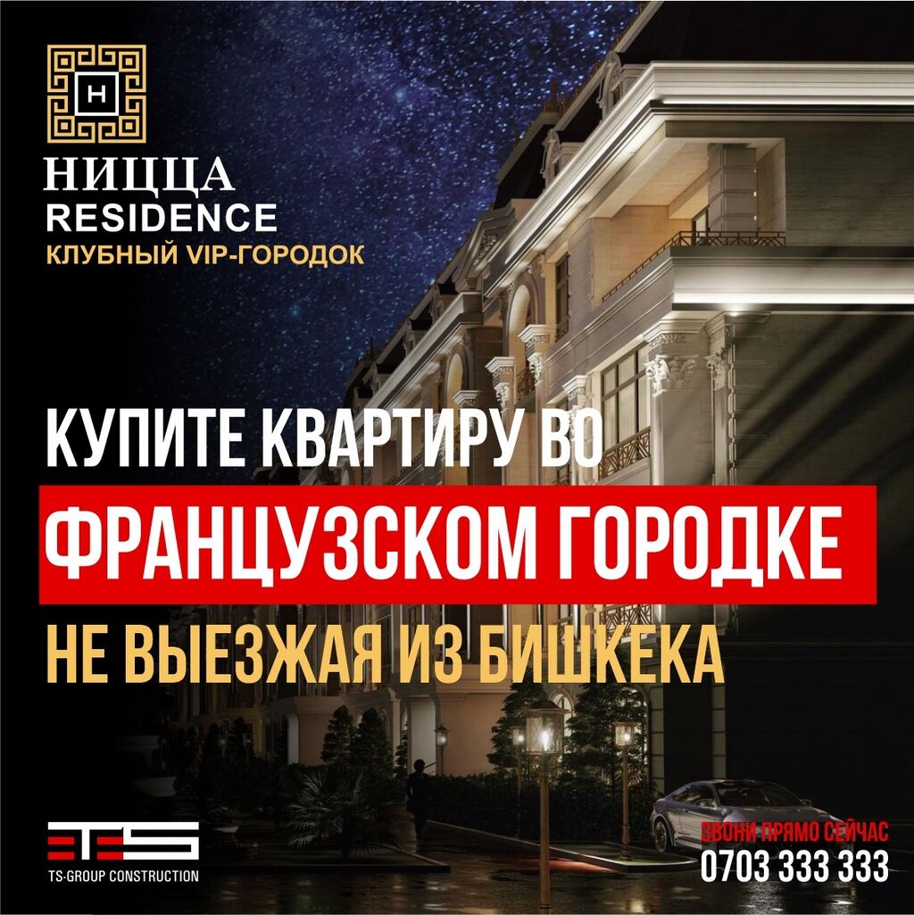 Клубный дом, 4 комнатная квартира, Ницца: 2000 USD ▷ Новостройки от  застройщика | Бишкек | 34728401 ᐈ lalafo.kg