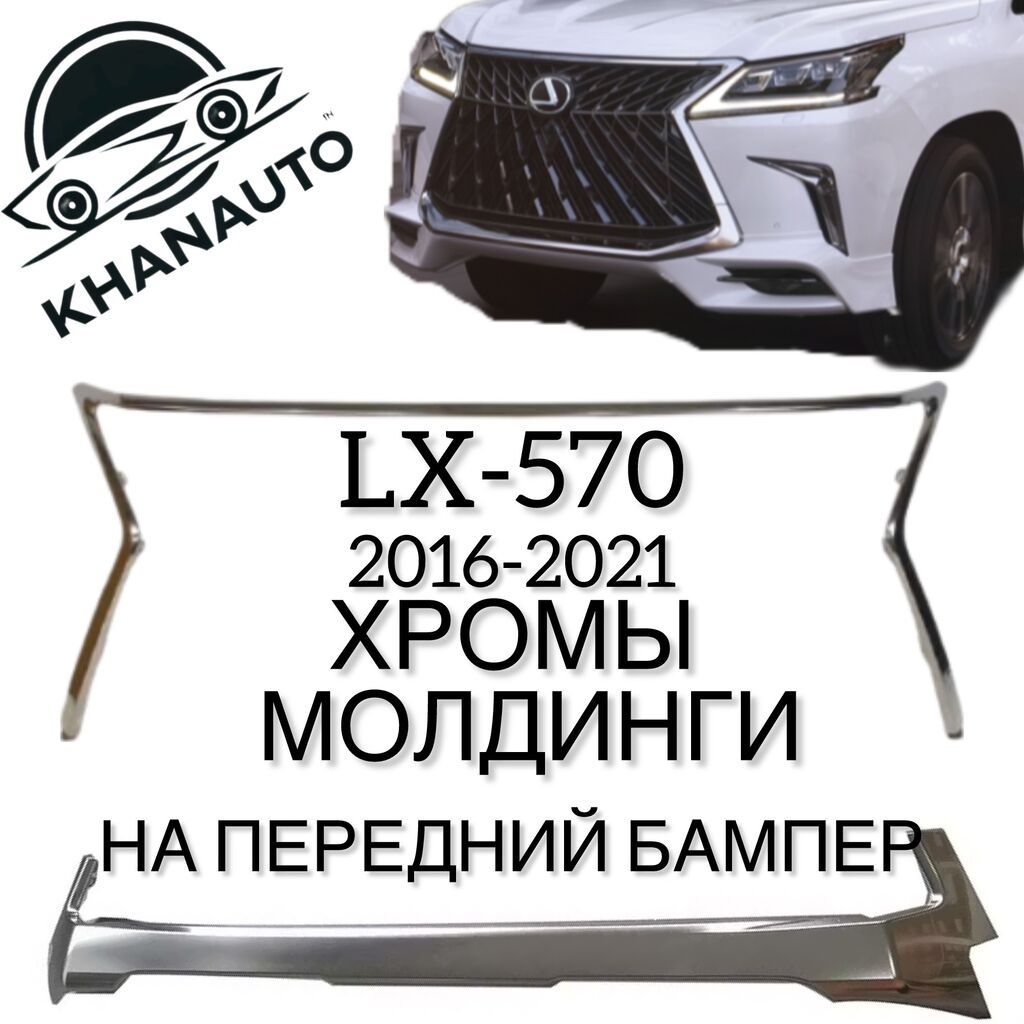 Накладка на бампер Lexus, Новый, Аналог