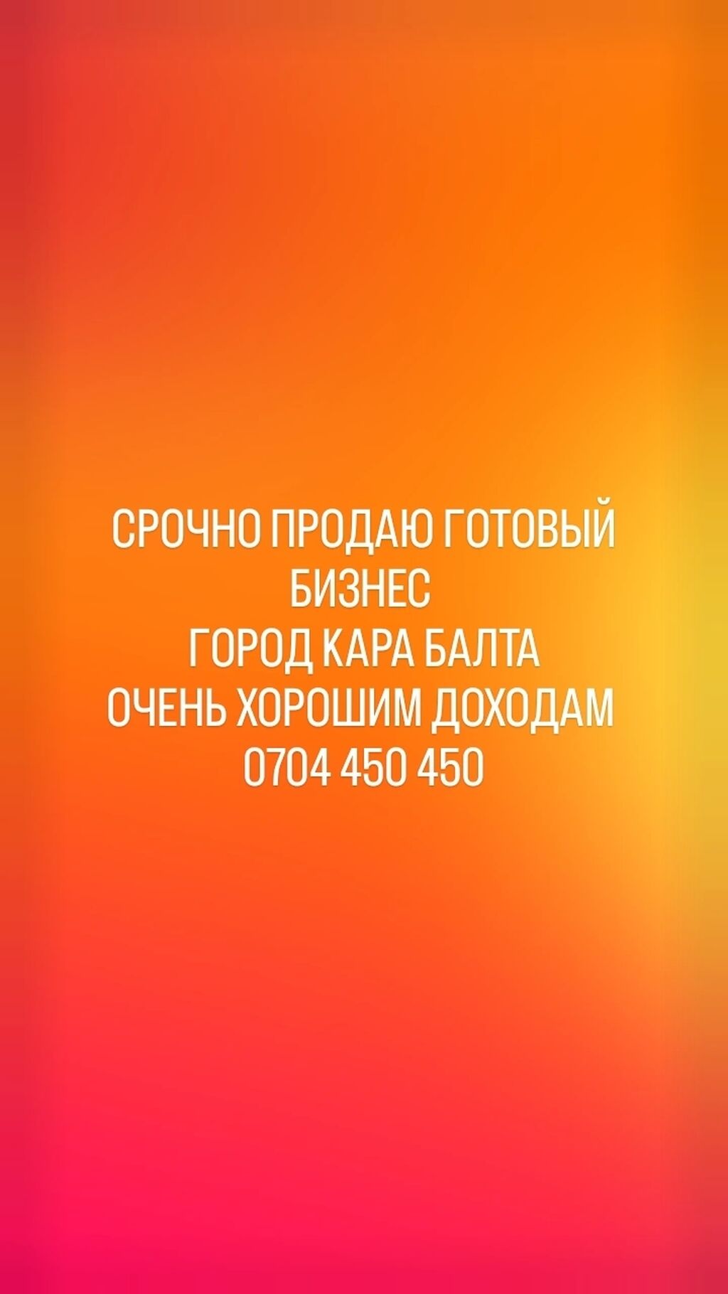 СРОЧНО ПРОДАЁТСЯ ГОТОВЫЙ БИЗНЕС!!!: 600000 KGS ➤ Другие товары для дома и  сада | Кара-Балта | 35498265 ᐈ lalafo.kg