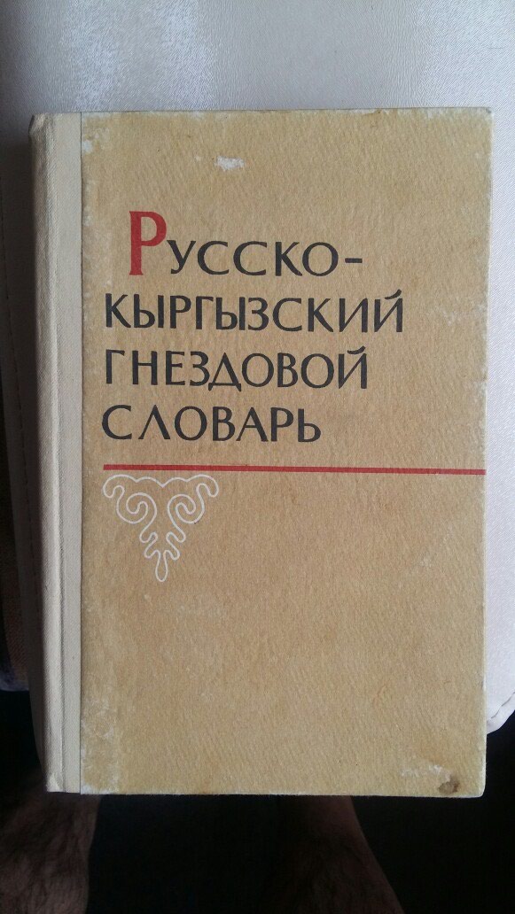 Русский кыргызский словарь
