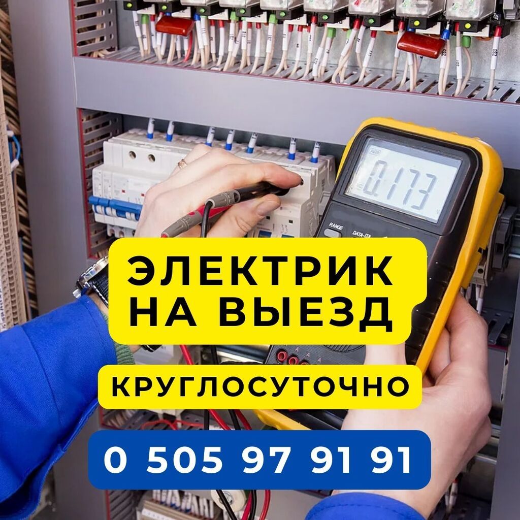Услуги электрика в Бишкеке круглосуточно