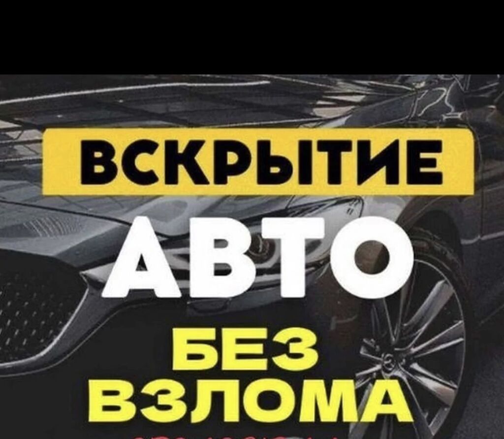 Авто вскрытие, открытие авто, аварийное вскрытие: 300 KGS ᐈ СТО, ремонт  транспорта | Бишкек | 97866268 ➤ lalafo.kg