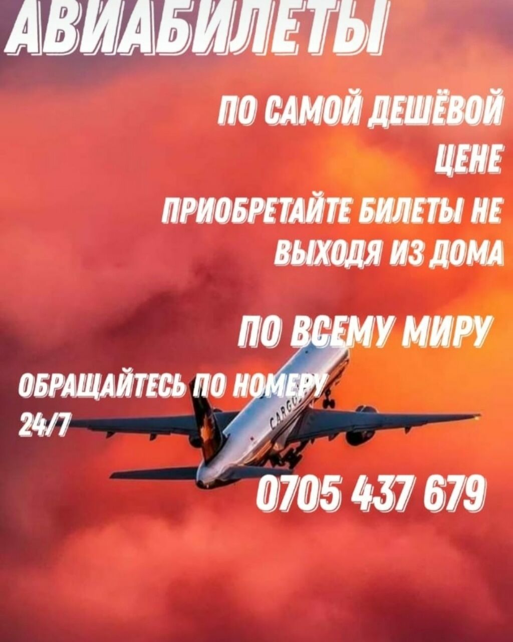 Авиабилеты по низским ценам в любую: Договорная ᐈ Туристические услуги |  Бишкек | 36635507 ➤ lalafo.kg