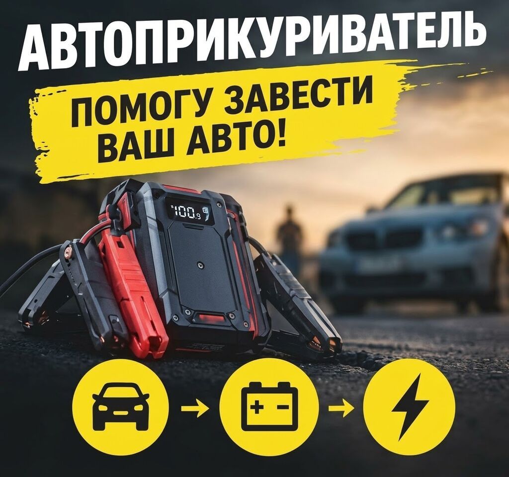 Запуск двигателя / Автоприкуриватель Разрядился аккумулятор? Быстро