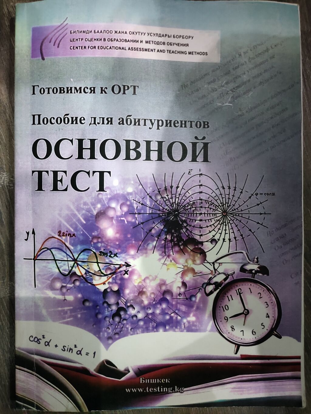 Продаю книгу по подготовке к ОРТ,: 250 KGS ➤ Книги, журналы, CD, DVD |  Бишкек | 92916641 ᐈ lalafo.kg