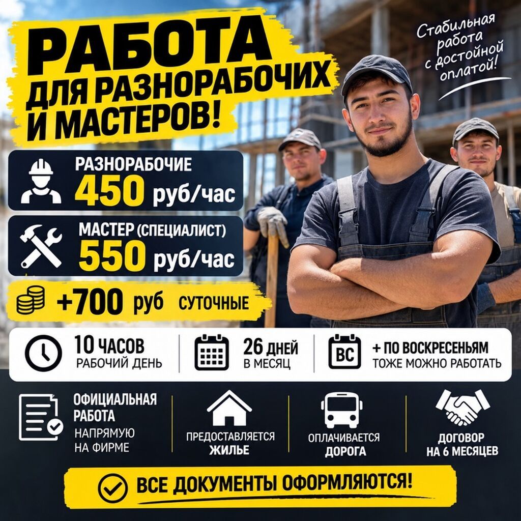 Требуются разнорабочие и мастера в Москве