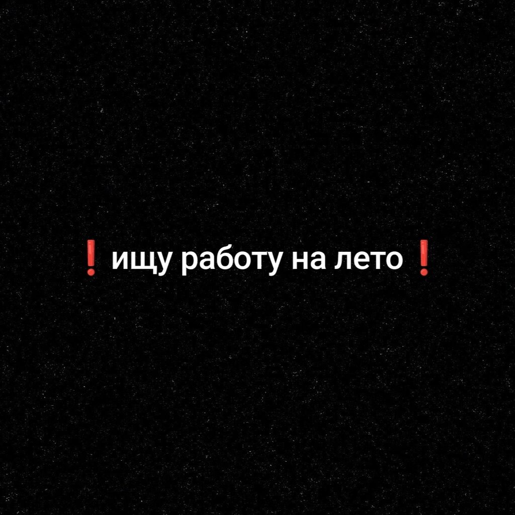 Ищю работу на лето. (Желательно продавцом): Договорная ᐈ Продавцы-консультанты  | Шопоков | 35515723 ➤ lalafo.kg