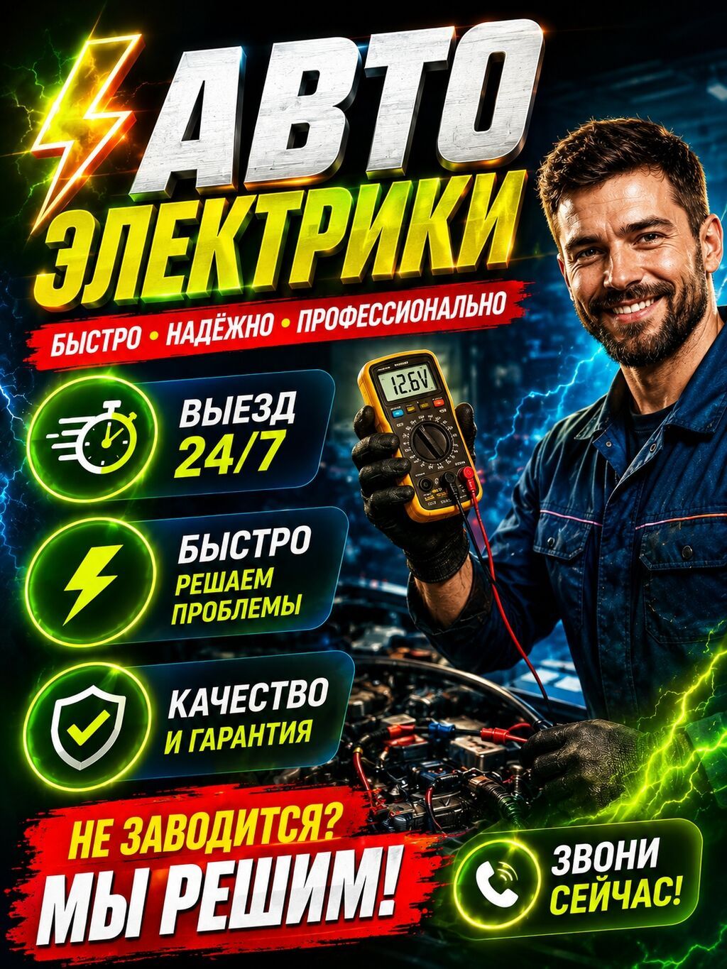 Автоэлектрик профессионал, авто электрик