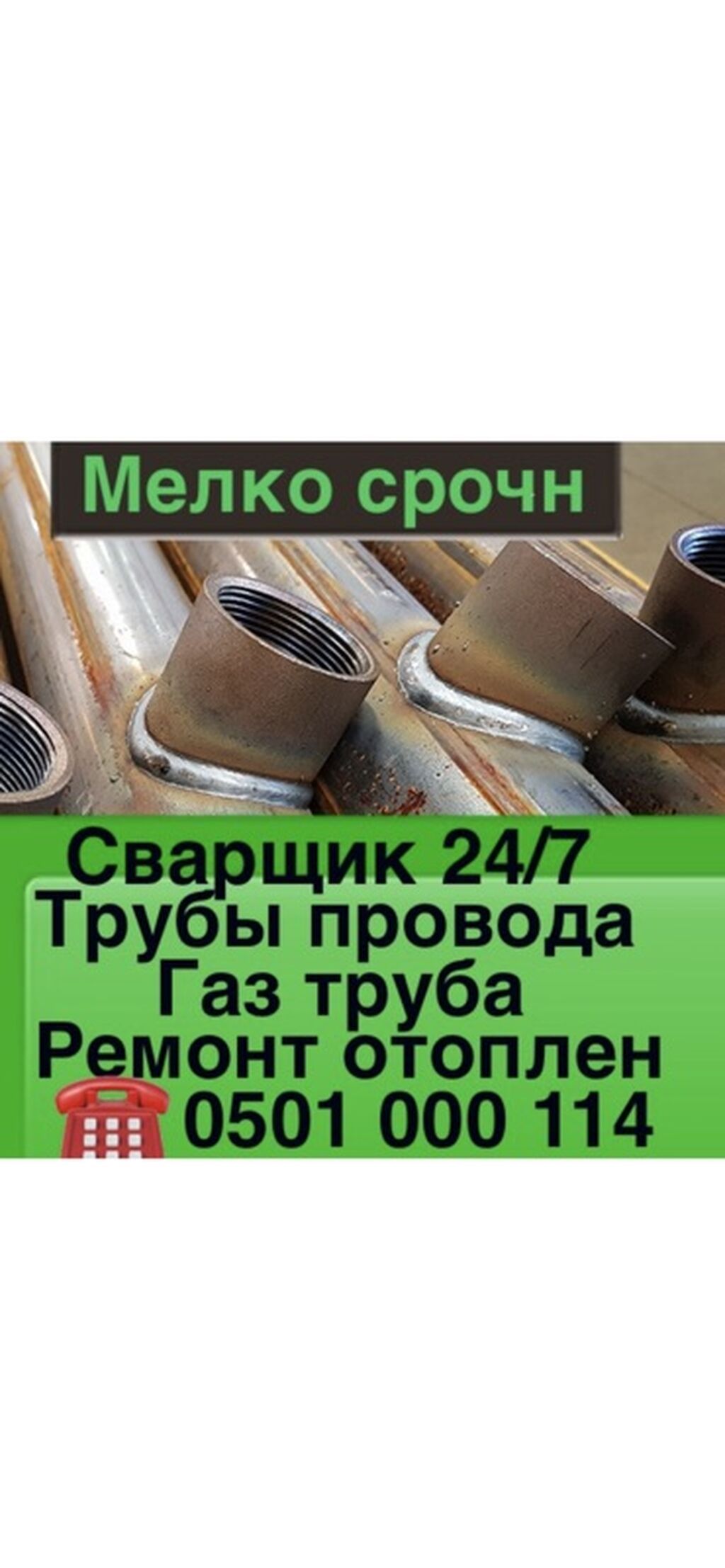 Сварка | Трубы Монтаж