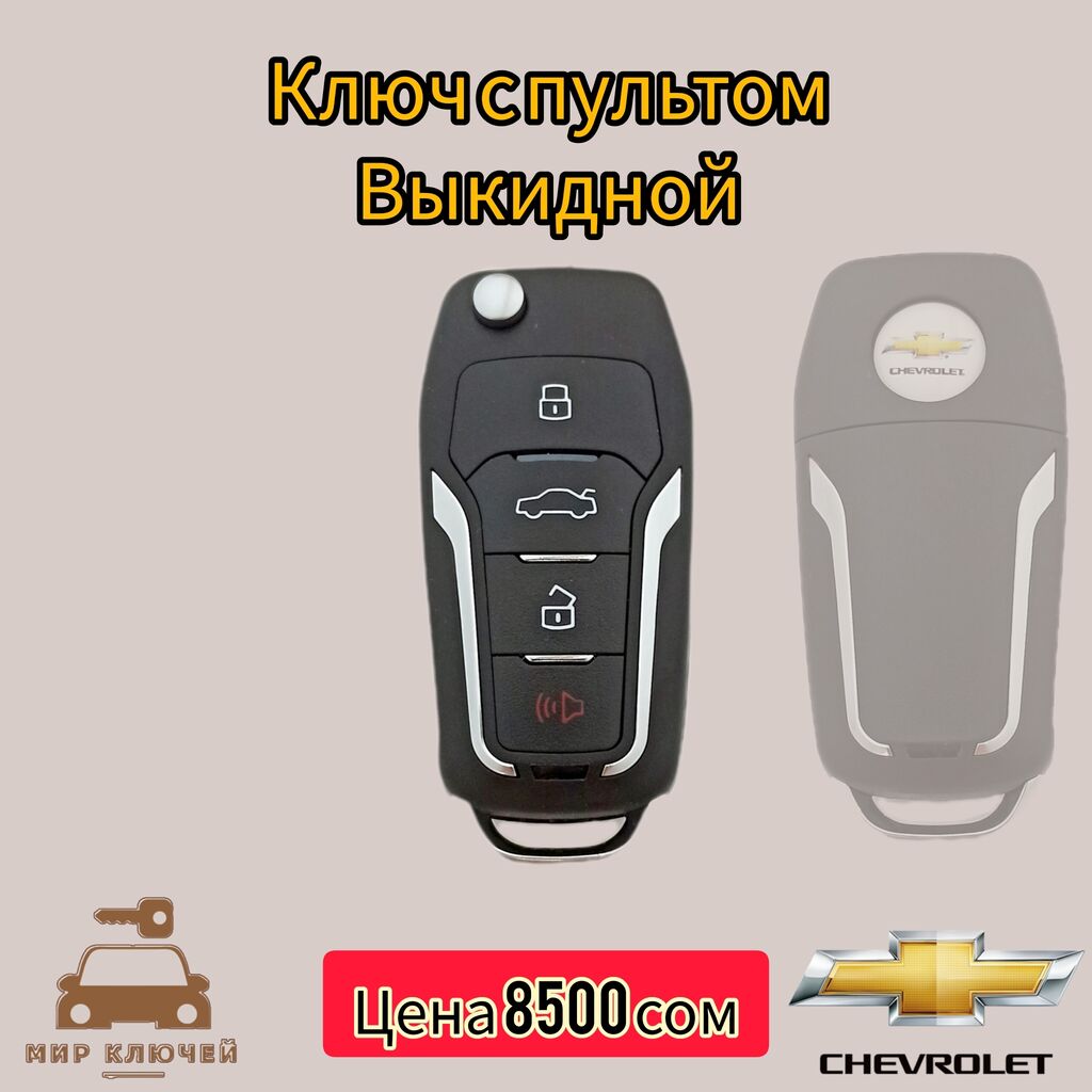 Chevrolet ключ с пультом (для моделей: 8500 KGS ➤ Ключи | Бишкек |  103145923 ᐈ lalafo.kg