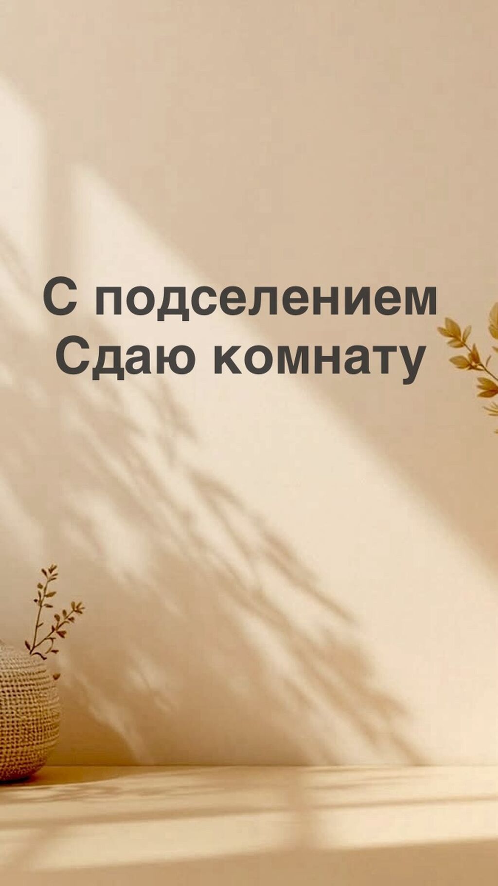 СДАЁТСЯ УЮТНАЯ КОМНАТА ДЛЯ ДЕВУШЕК Ж/м Ак-Өргө, частный сектор
