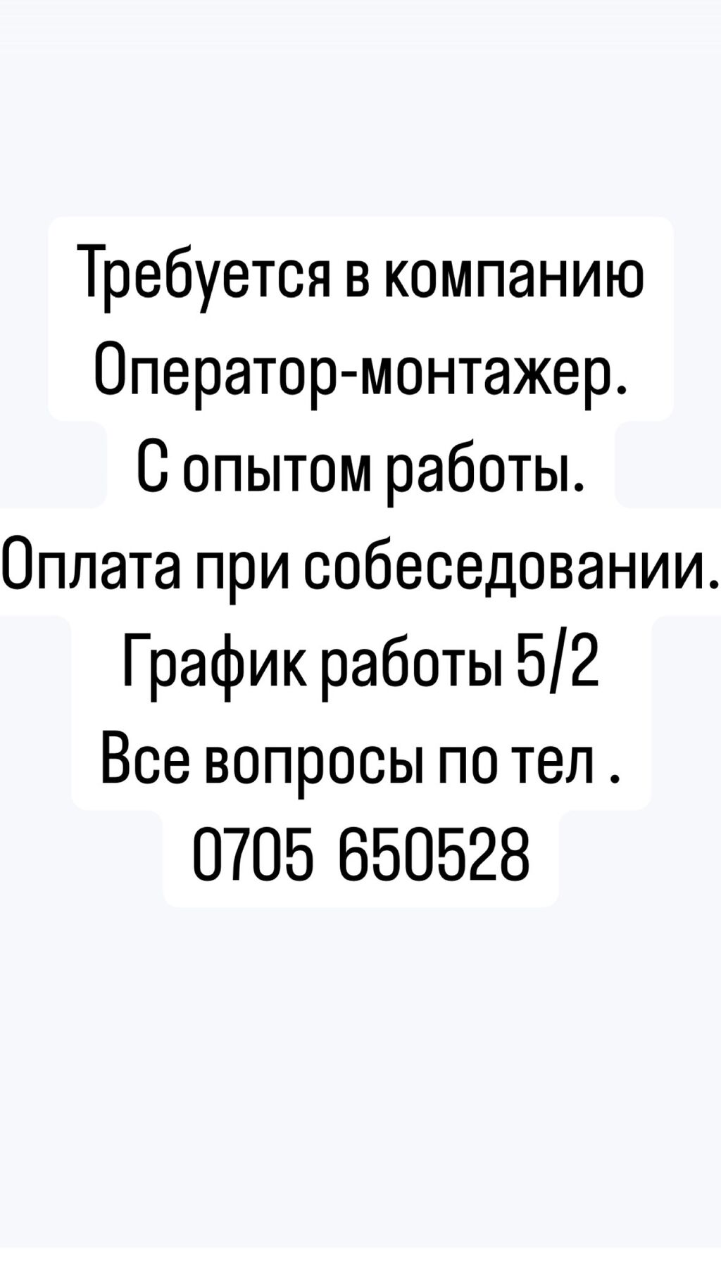 Другие специальности: Требуется оператор-монтажер в компанию!