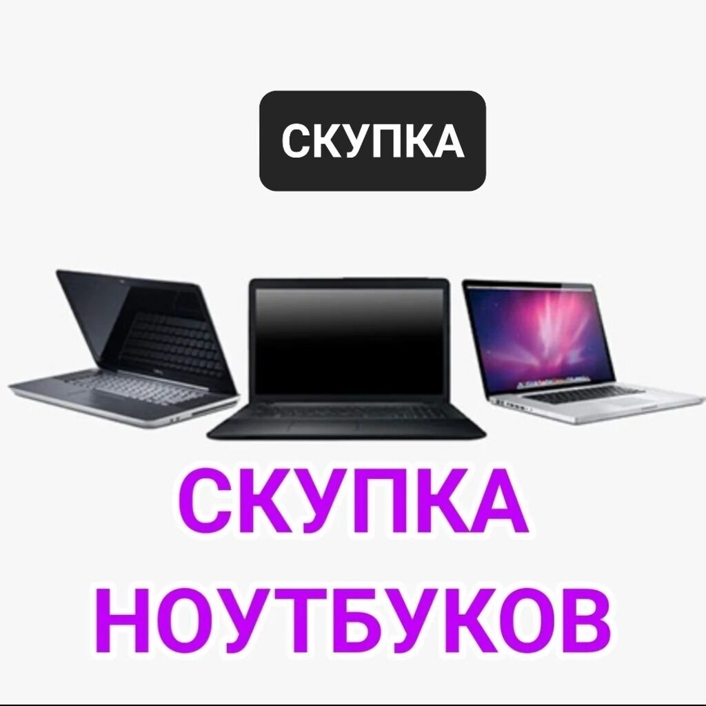 ТОЛЬКО ВОТЦ АП Скупка ноутбуков скупка: Договорная ▷ Скупка техники |  Бишкек | 94931059 ᐈ lalafo.kg