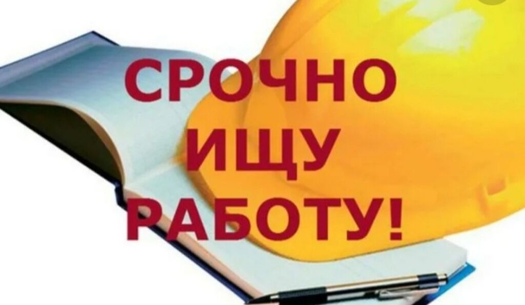 2 срочно. Срочно ищу работу. Нужна работа срочно. Картинки ищу работу срочно. Срочно срочно ищу работу.