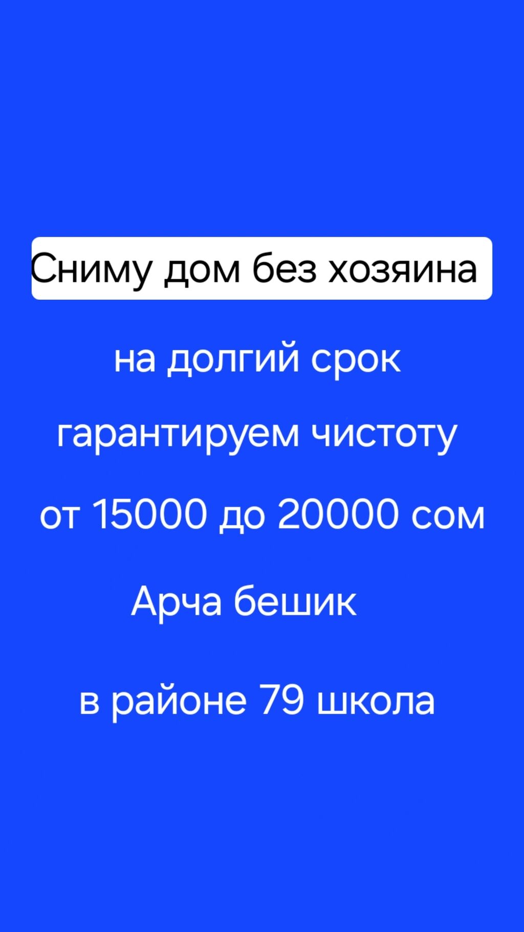 Сниму дом без хозяина на долгий: 20000 KGS ▷ Сниму дом | Бишкек | 35576492  ᐈ lalafo.kg