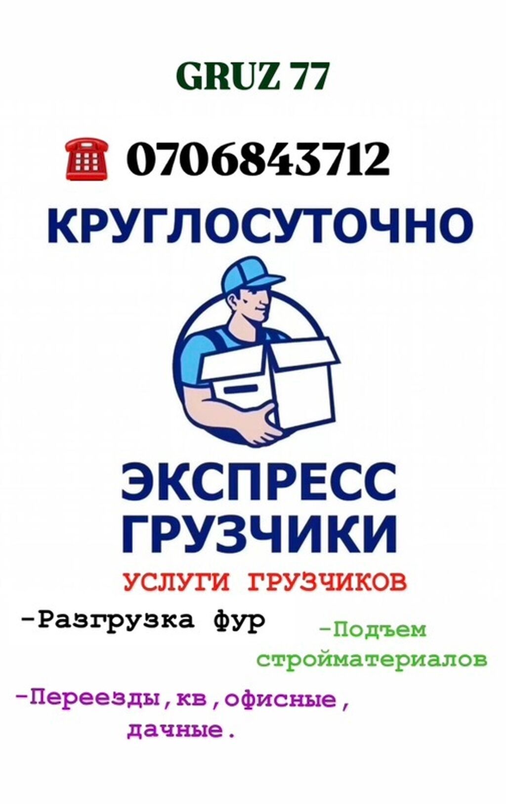 Грузчики с опытом 6 лет, переезды и разгрузка 24/7