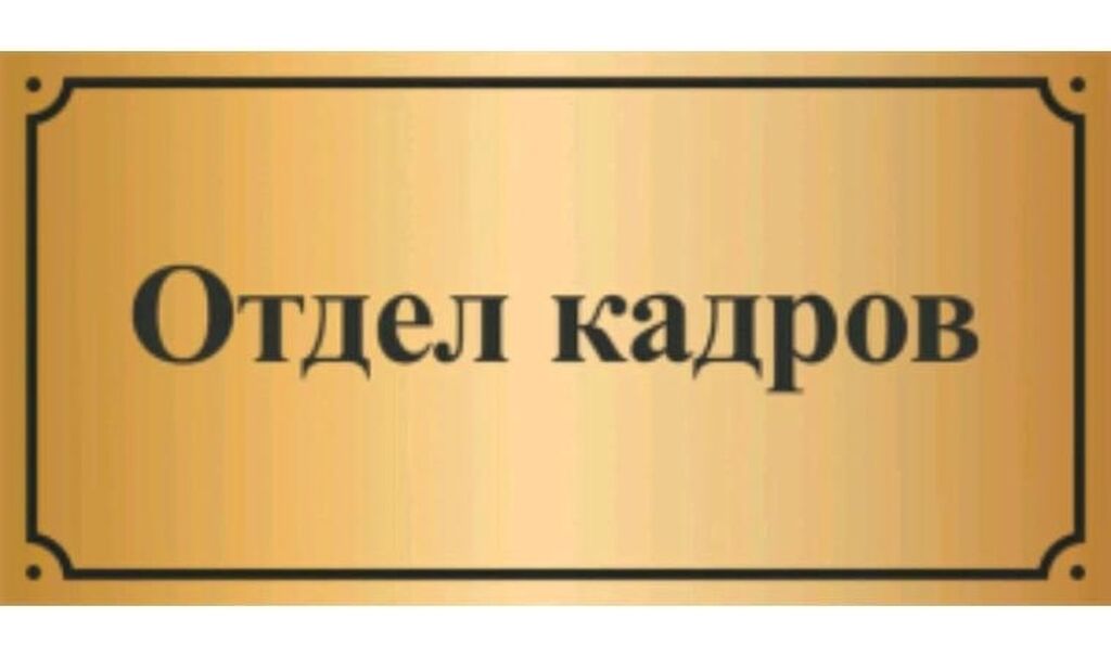 Требуется отдел кадров. Отдел кадров. Табличка отдел кадров. Отдел кадров вывеска. Табличка на дверь.