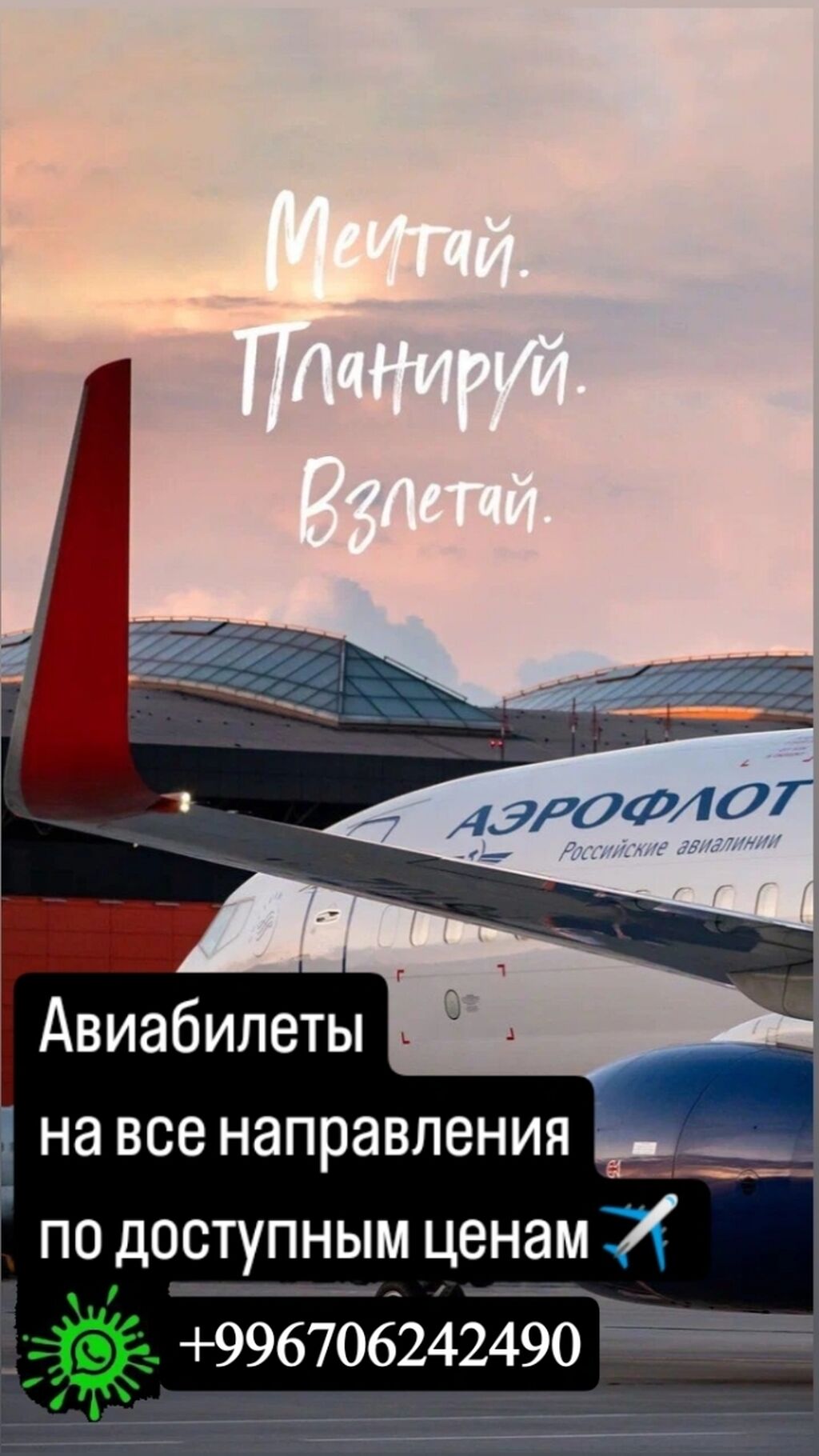 Авиабилеты онлайн 24/7 самые низкие цены: Договорная ᐈ Туристические услуги  | Бишкек | 38081697 ➤ lalafo.kg