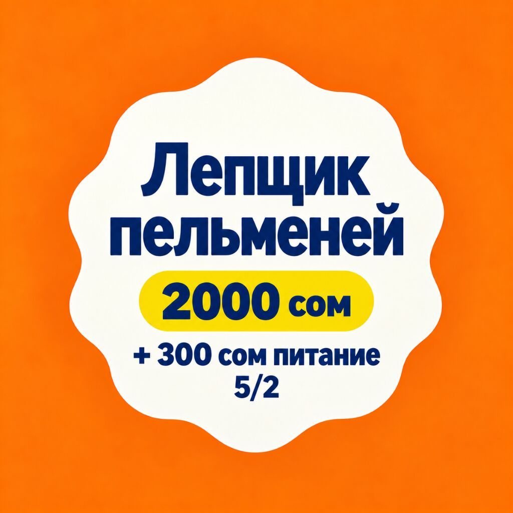 Требуется лепщик пельменей и мант