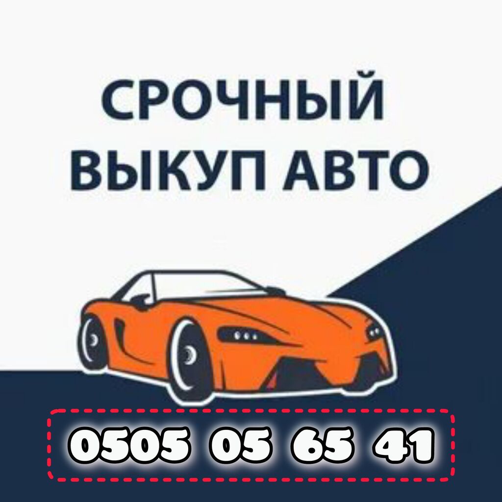 Скупка авто дорого, выкуп авто дорого!: 3000088 KGS ➤ Другое | Бишкек |  45969725 ᐈ lalafo.kg