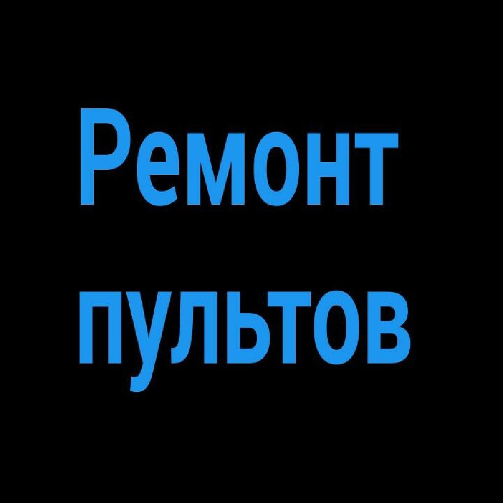 Ремонт пультов ДУ во Владивостоке