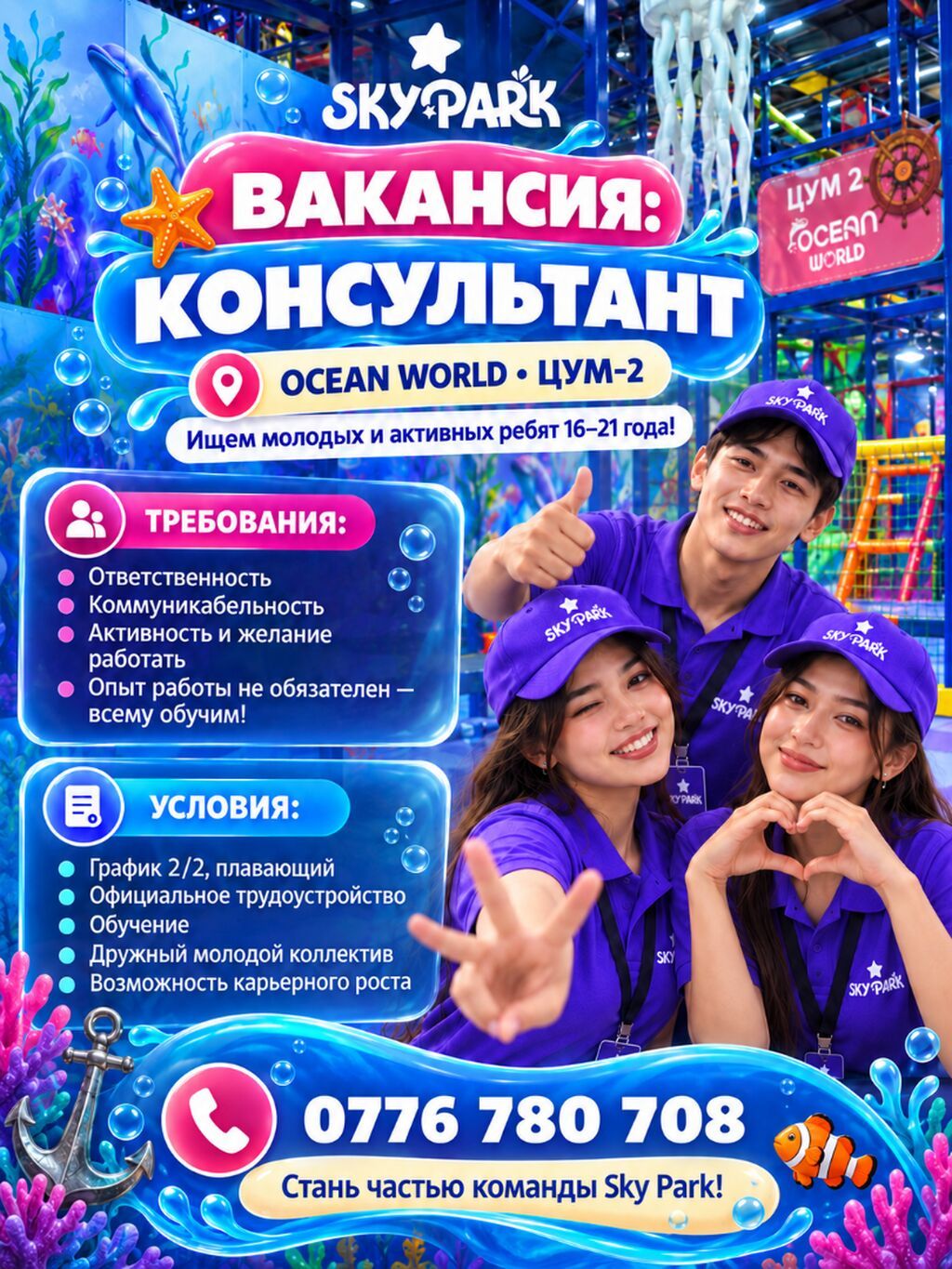 Консультант парка развлечений Sky Park живущих в центре Sky