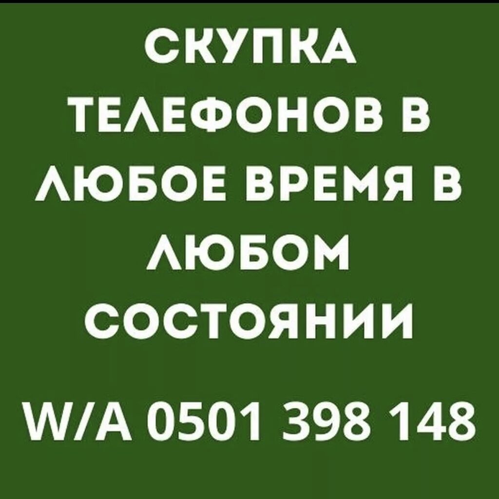 Скупаем телефоны в любом состоянии Iphone,redmi,mi,samsung: Договорная ▷  Скупка техники | Бишкек | 75604244 ᐈ lalafo.kg