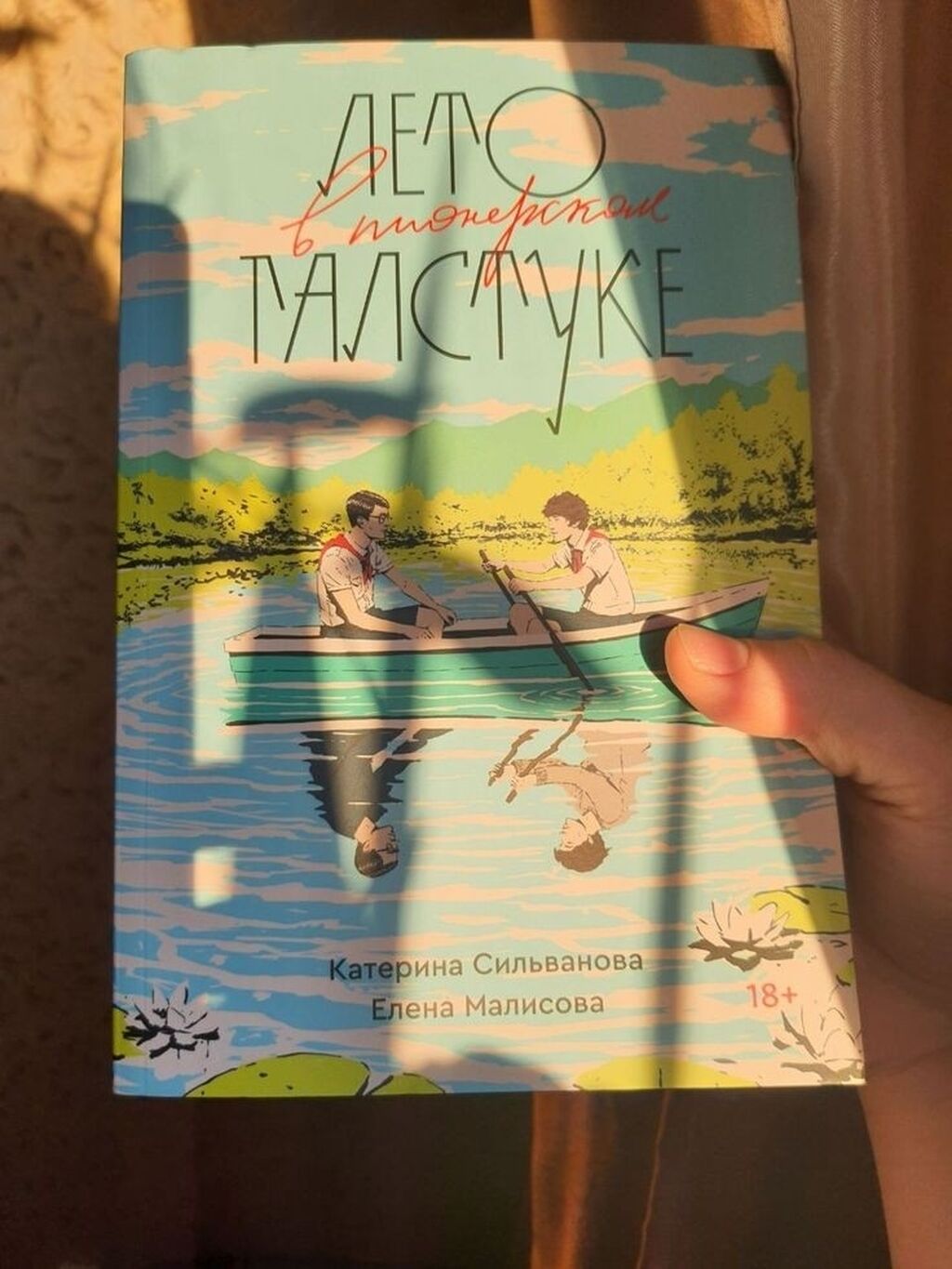 Лето В Пионерском Галстуке Купить Книгу Спб