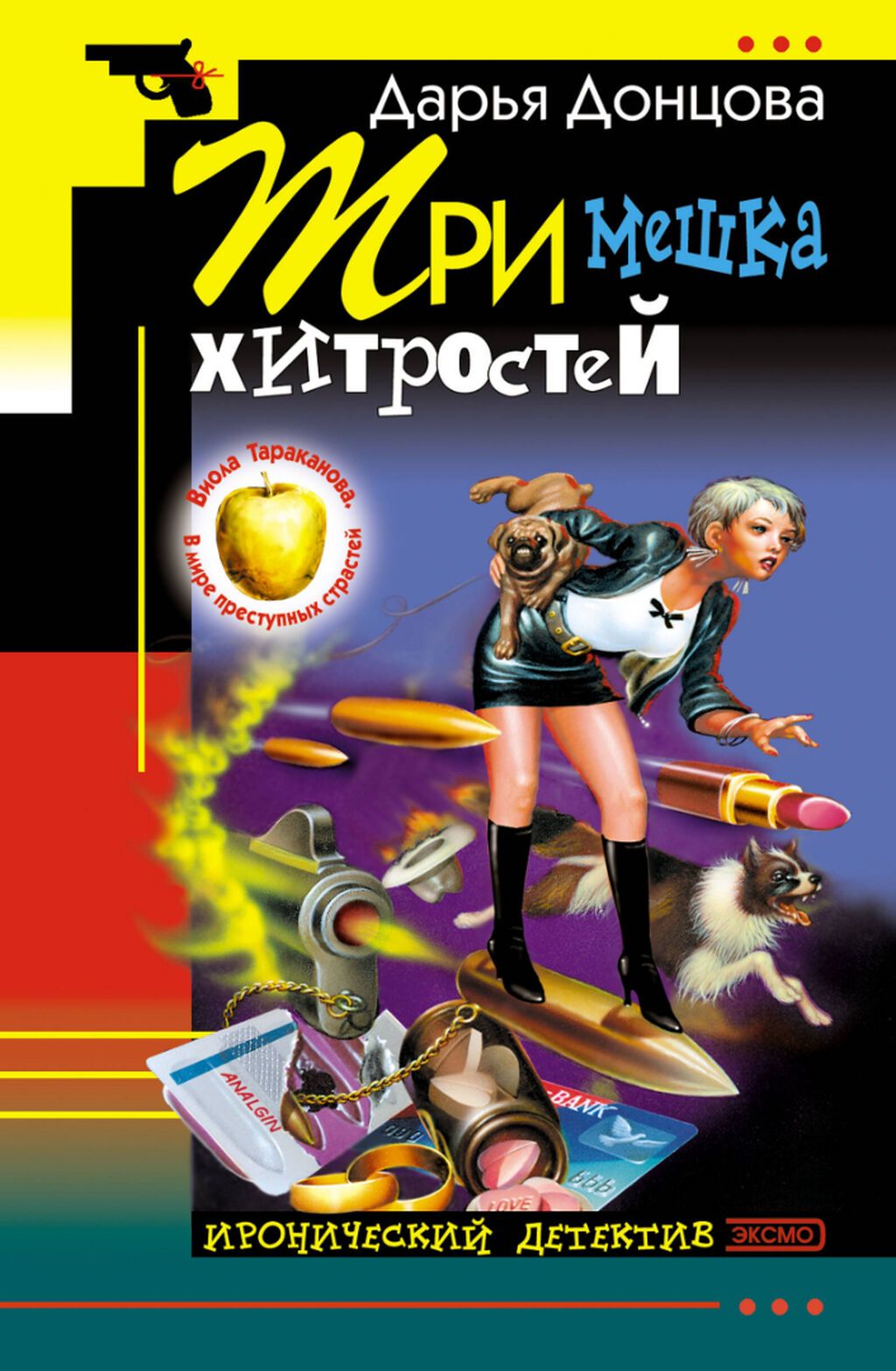 Книги Д. Донцовой, иронический детектив: фото 4