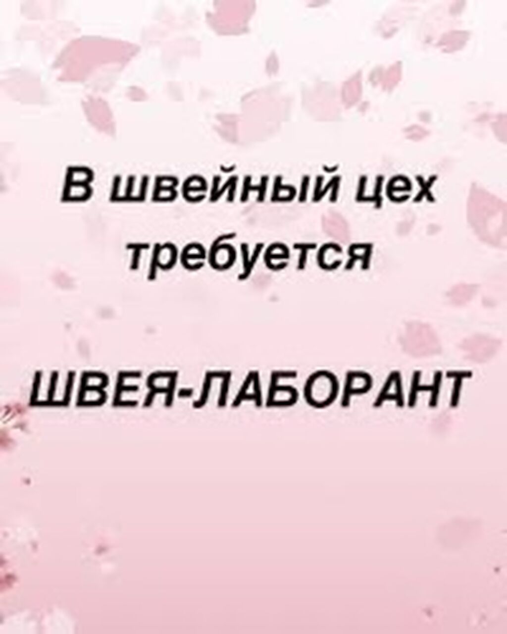 Требуется швея-лаборант в швейный цех